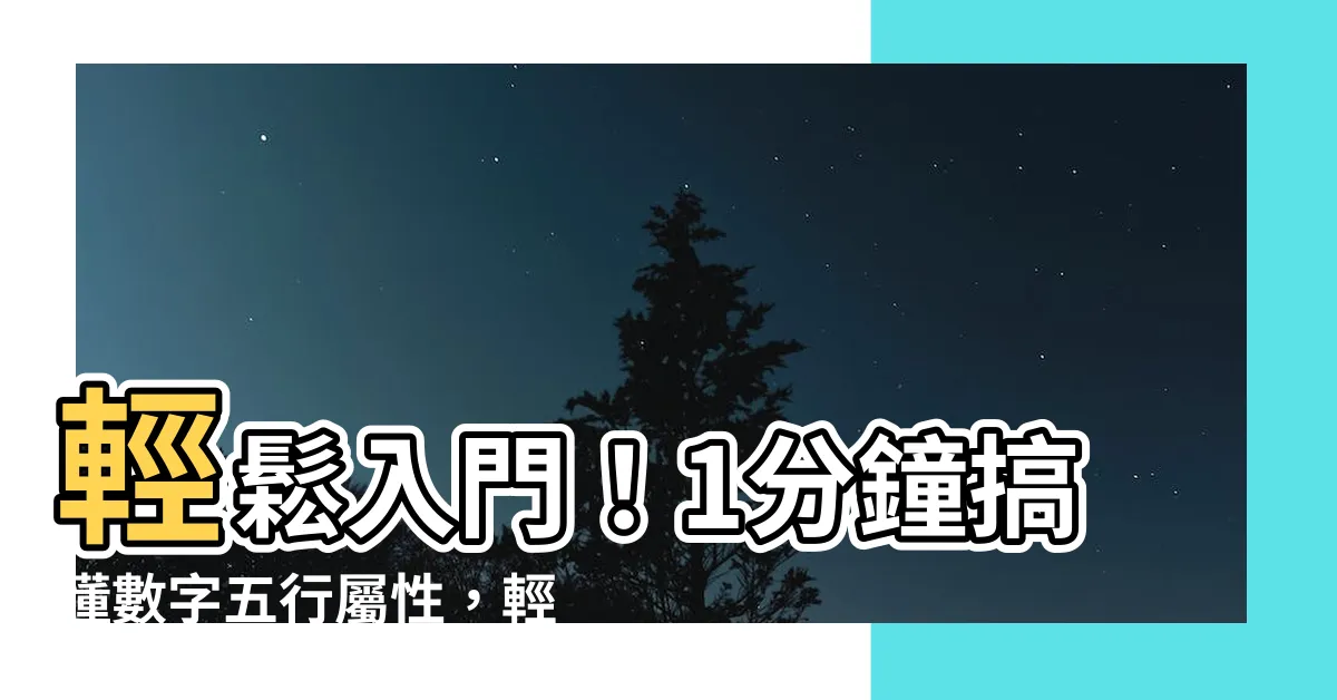 【1五行】輕鬆入門！1分鐘搞懂數字五行屬性，輕鬆掌握周易密碼