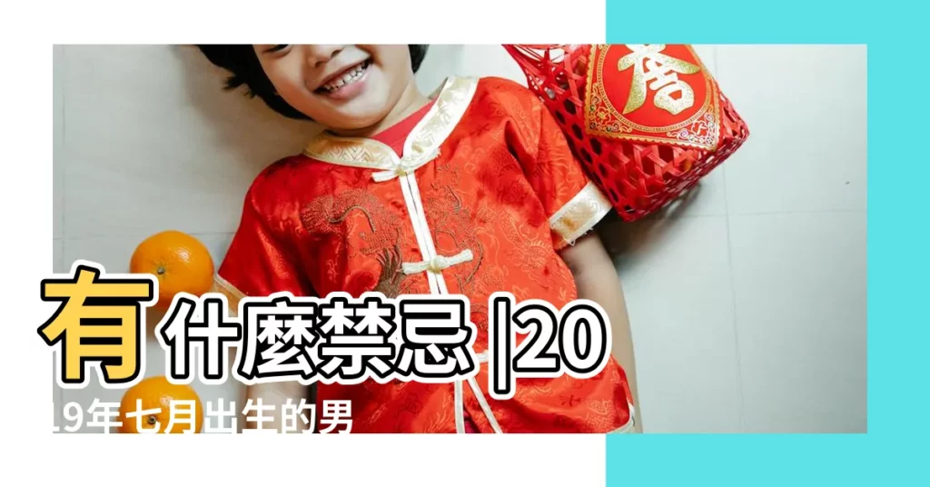 有什麼禁忌 |2019年七月出生的男孩起什麼名字好 |七月出生男孩名字 |【2019七月出生男孩名字】
