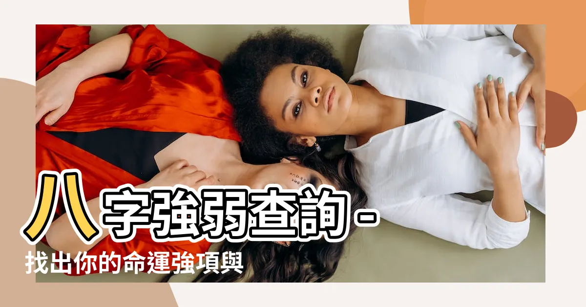 【八字強弱查詢】八字強弱查詢 - 找出你的命運強項與薄弱點