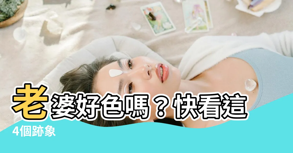 【老婆好色】老婆好色嗎？快看這4個跡象