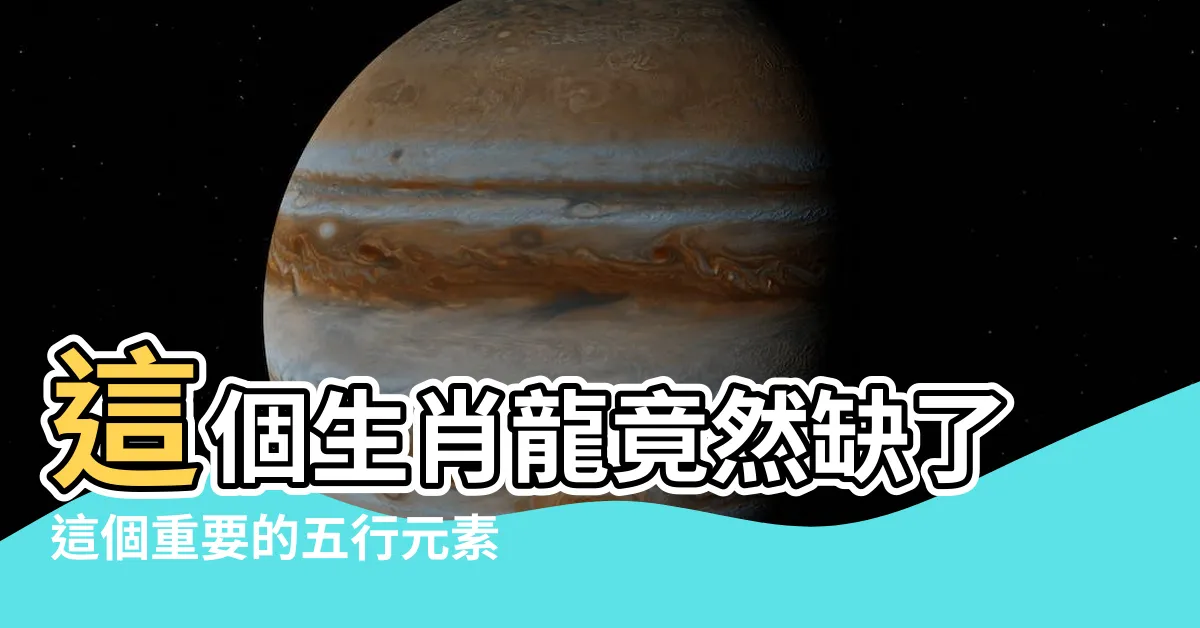 【屬龍五行缺什麼】這個生肖龍竟然缺了這個重要的五行元素！你永遠猜不到是什麼！