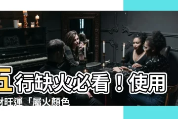 【屬火的顏色】五行缺火必看！使用招財旺運「屬火顏色」讓你財源廣進、運勢亨通