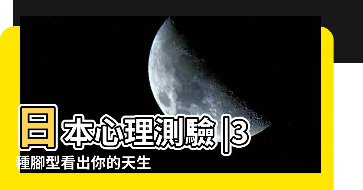 【腳形 性格】日本心理測驗 |3種腳型看出你的天生性格 |你是哪種腳型 |