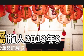 【屬龍人2019桃花運】屬龍人2019年9月份運勢詳解 |2019年8月擁有最多桃花運的生肖 |財運回升人面桃花 |