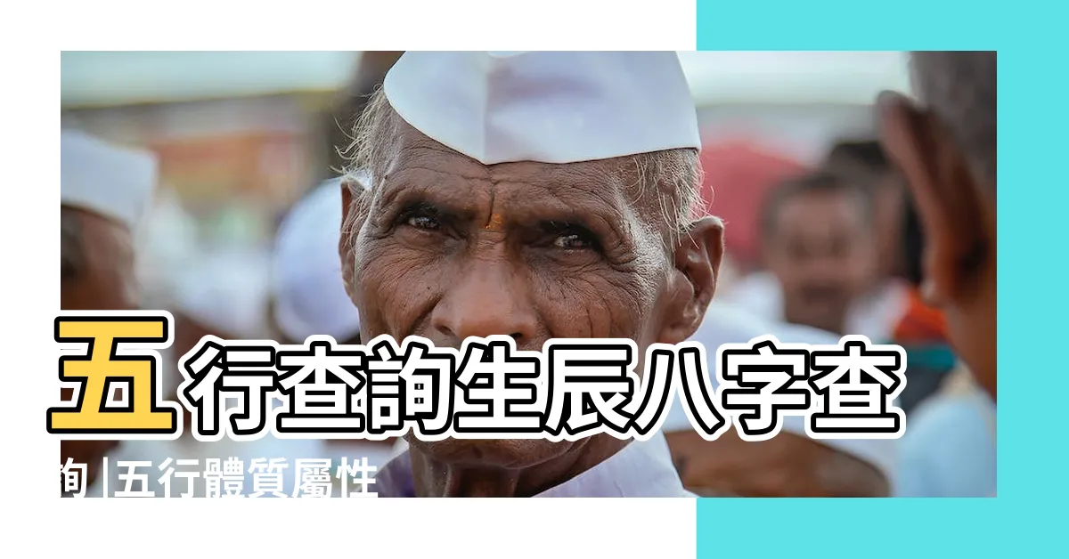【怎麼知道自己屬性】五行查詢生辰八字查詢 |五行體質屬性查詢表 |查自己五行屬什麼 |