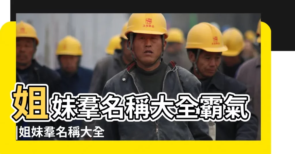 姐妹羣名稱大全霸氣 |姐妹羣名稱大全 |姐妹羣名稱大全 |【姐妹好聽的羣名稱大全霸氣】