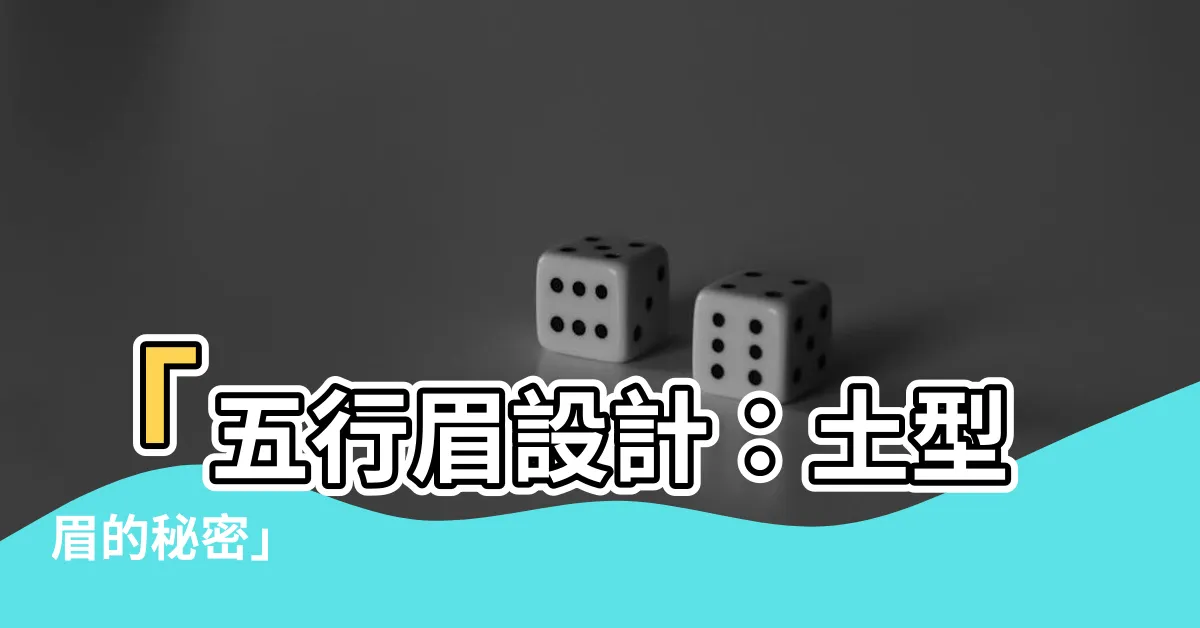 【土型眉】「五行眉設計：土型眉的秘密」