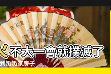 【做夢夢到奶奶家失火了】火不大一會就撲滅了 |夢到奶奶家房子著火 |還着火了 |