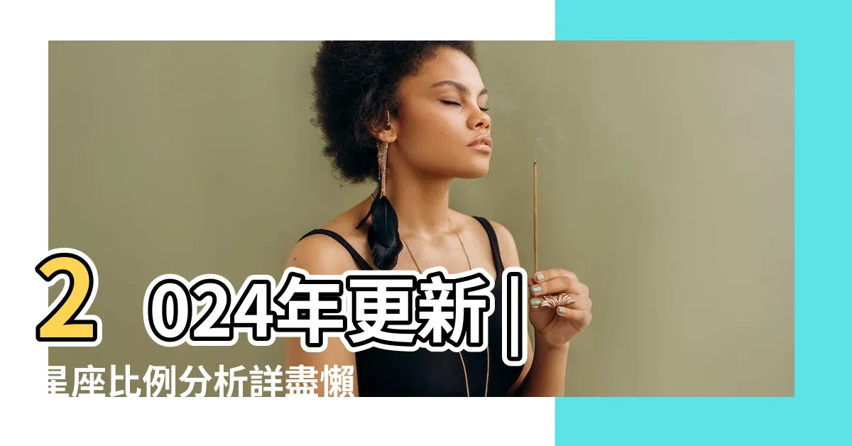 【三方星座比例】2024年更新 |星座比例分析詳盡懶人包 |2024年更新 |