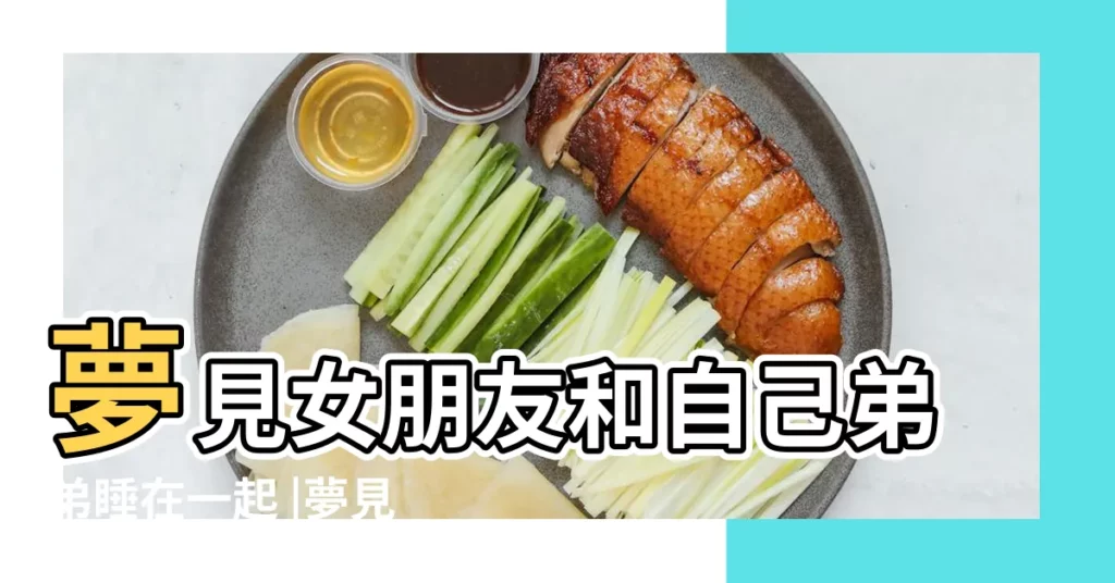 夢見女朋友和自己弟弟睡在一起 |夢見女朋友和別的男人睡在一起是什麼意思 |夢到前女友和別人睡覺 |【夢見女朋友和兄弟睡了】