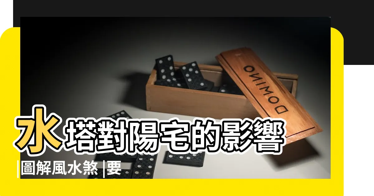 【後陽台有水塔】水塔對陽宅的影響 |圖解風水煞 |要這樣解 |