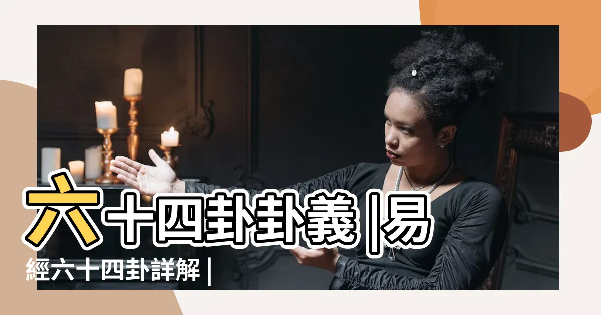 【易經卦】六十四卦卦義 |易經六十四卦詳解 |六十四卦 |