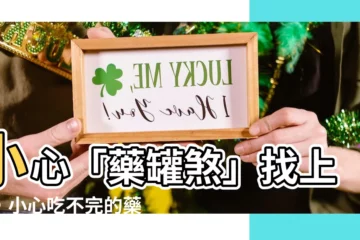 【藥罐煞】小心「藥罐煞」找上你，小心吃不完的藥！