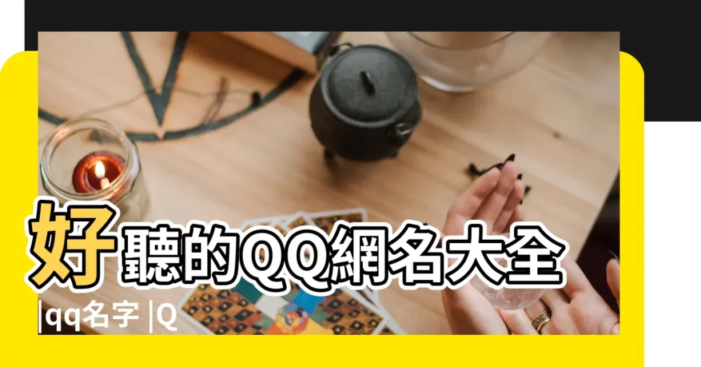 好聽的QQ網名大全 |qq名字 |QQ網名QQ網名大全QQ個性網名好聽的網名扣扣網名好的網名 |【qq號什麼名好聽的名字大全】