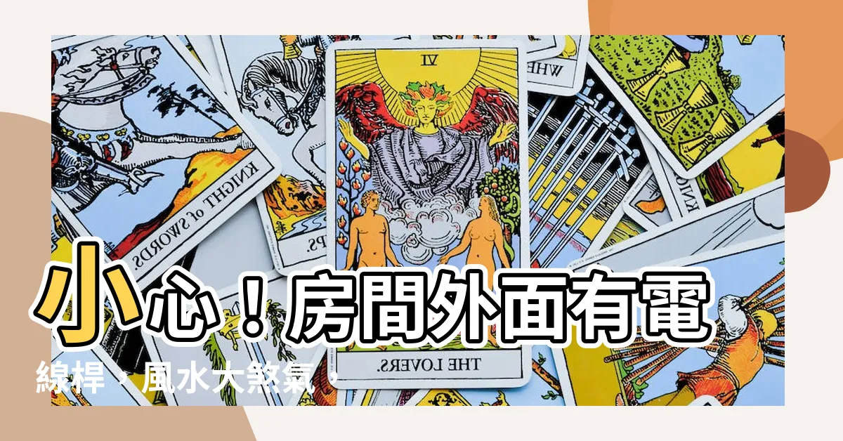 【房間外面有電線桿】小心！房間外面有電線桿，風水大煞氣，小心招來厄運！