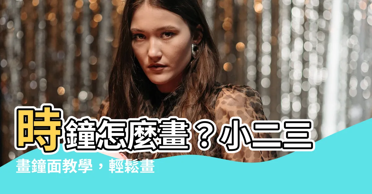 【時鐘怎麼畫】時鐘怎麼畫？小二三畫鐘面教學，輕鬆畫出時鐘