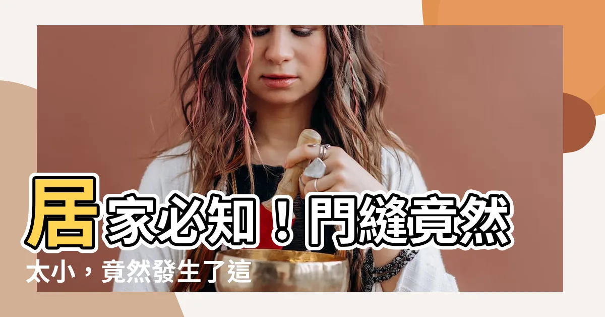 【門縫太小】居家必知！門縫竟然太小，竟然發生了這個尷尬狀況！