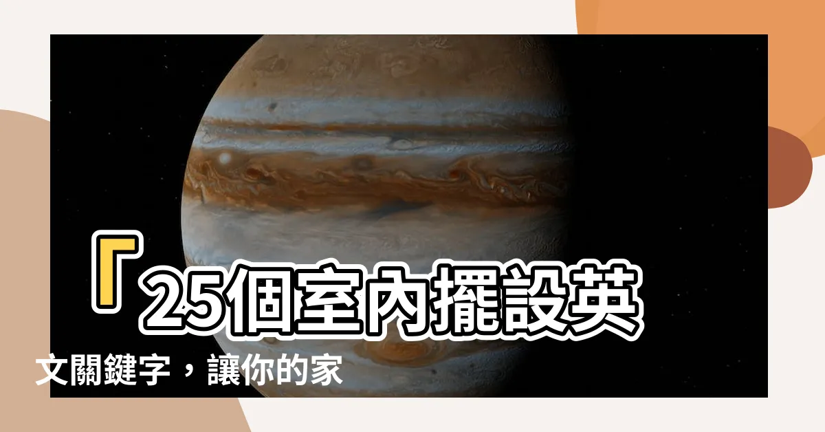 【室內擺設英文】「25個室內擺設英文關鍵字，讓你的家充滿風格！」