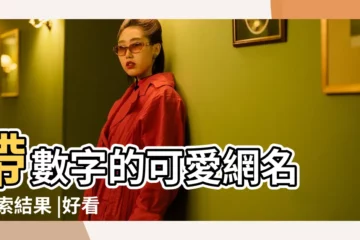 【好看的數字網名】帶數字的可愛網名 |搜索結果 |好看的英文加數字網名 |