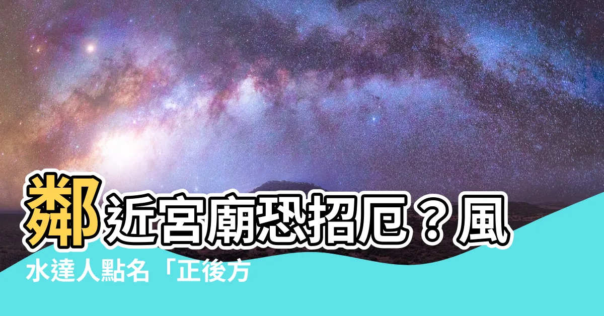 【宮廟正後方是風水最差的位置】鄰近宮廟恐招厄？風水達人點名「正後方」是風水最差位置