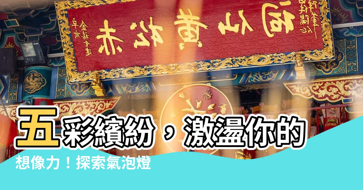 【氣泡燈】五彩繽紛，激盪你的想像力！探索氣泡燈的奇幻世界！