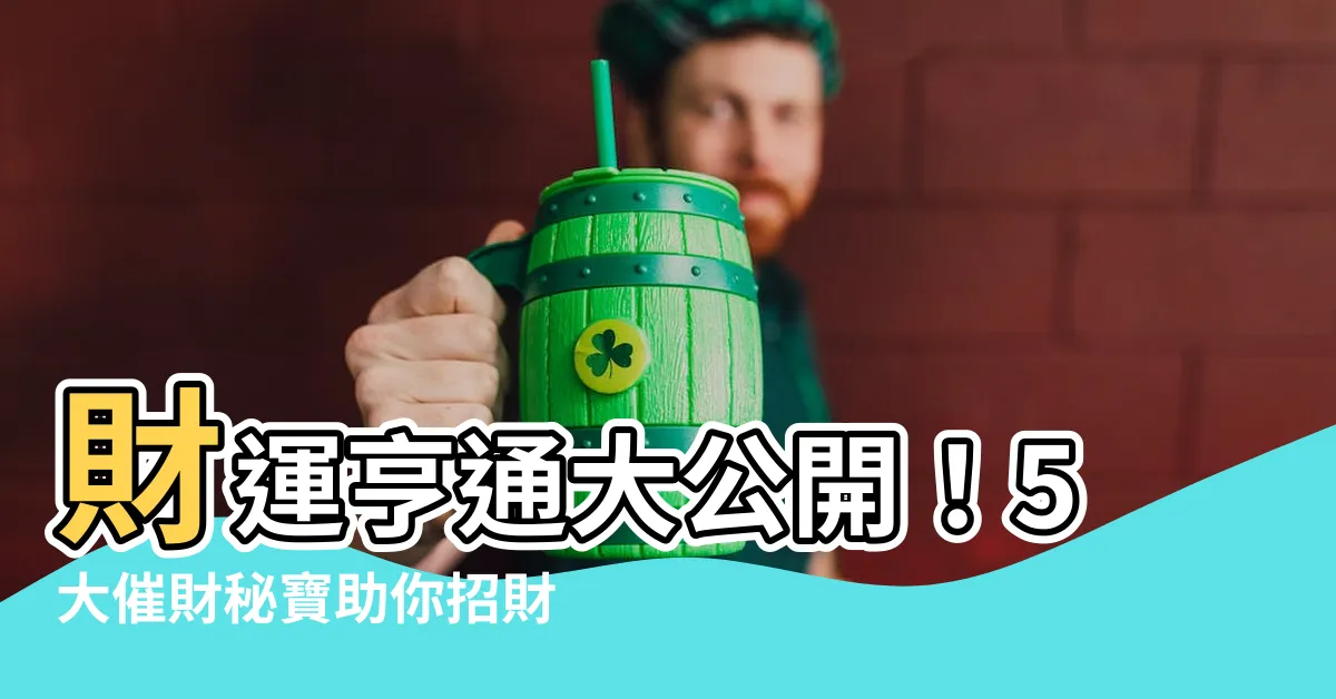 【催財】財運亨通大公開！5大催財秘寶助你招財進寶