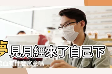 【解夢婦女下身血流不止】夢見月經來了自己下身流血有什麼寓意嗎 |夢見陰道出血 |女性做夢夢見下面流血意味着什麼 |