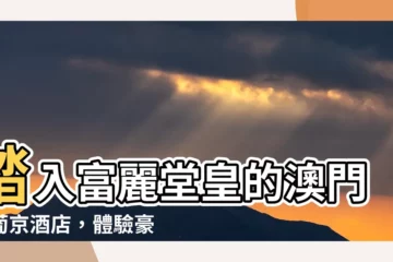 【新葡京】踏入富麗堂皇的澳門新葡京酒店，體驗豪華與尊榮！