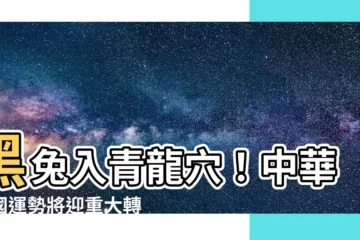 【青龍穴】黑兔入青龍穴！中華民國運勢將迎重大轉折？