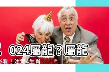 【2024屬什麼】2024屬龍？屬龍人必看！注意4生肖恐自刑損財健康事業！