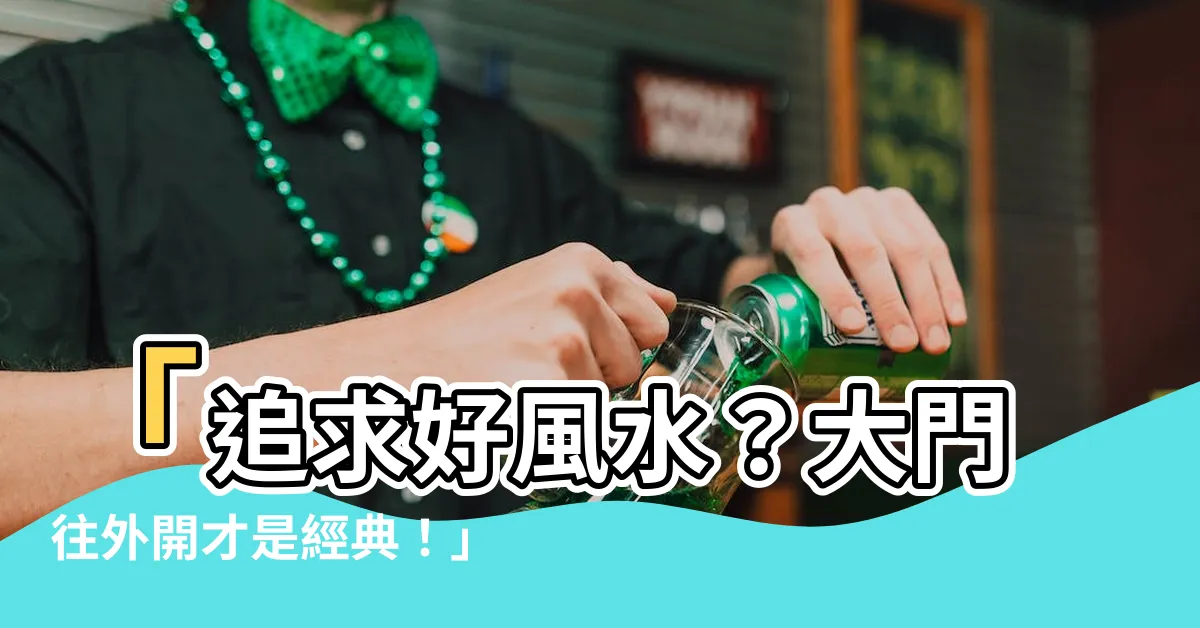 【大門往外開】「追求好風水？大門往外開才是經典！」