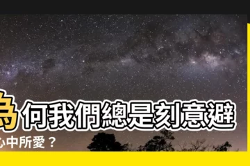 【避開喜歡的人】為何我們總是刻意避開心中所愛？
