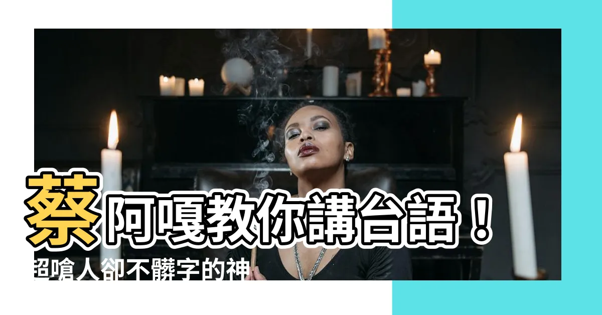 【台語罵人不帶髒字】蔡阿嘎教你講台語！超嗆人卻不髒字的神級技巧(輔導級)