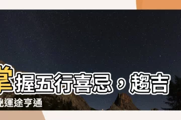 【五行喜】掌握五行喜忌，趨吉避兇運途亨通