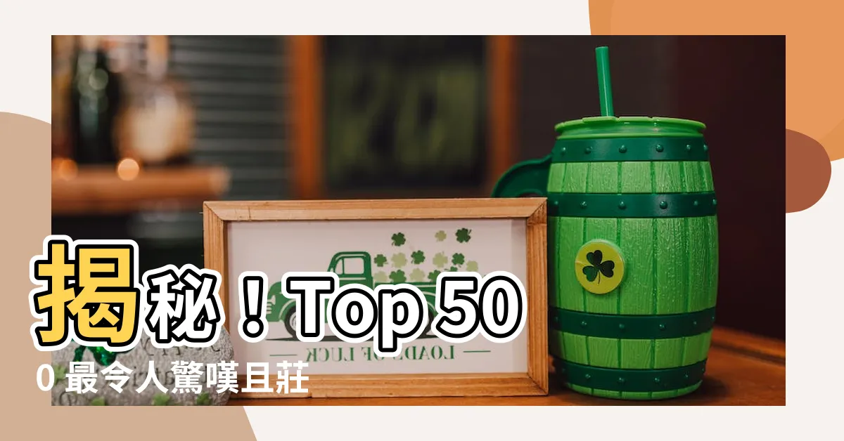 【祭祀台】揭秘！Top 500 最令人驚嘆且莊嚴的祭祀台