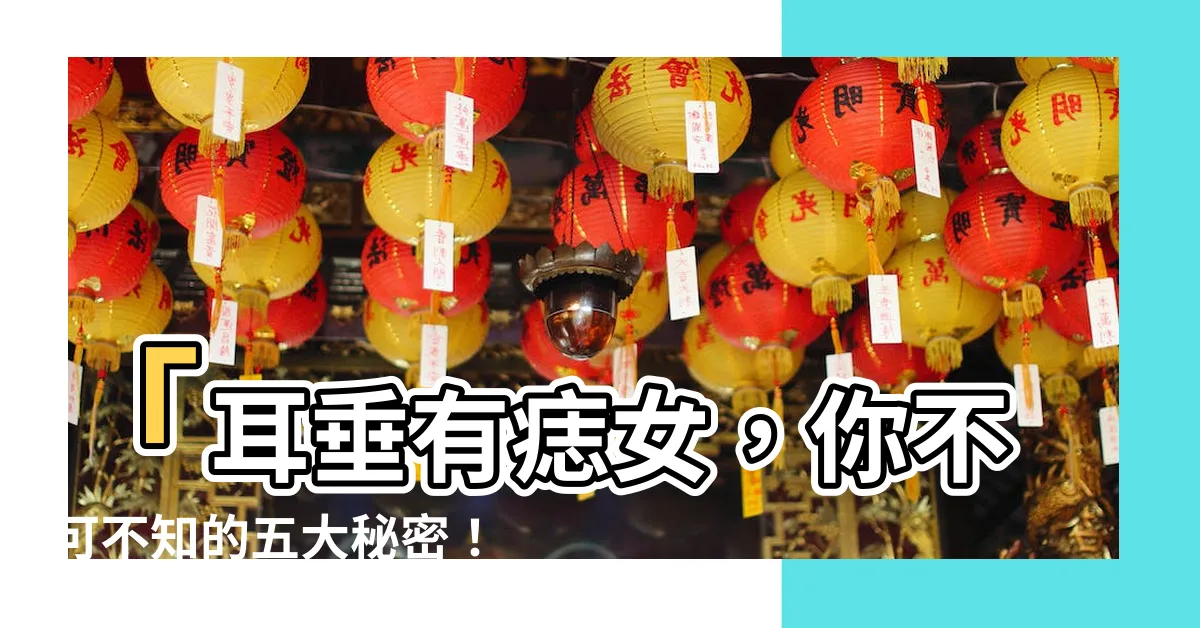 【耳垂有痣女】「耳垂有痣女，你不可不知的五大秘密！」