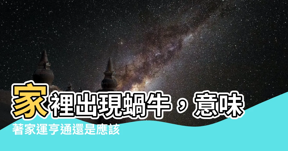【家裡出現蝸牛】家裡出現蝸牛，意味著家運亨通還是應該保持警惕？