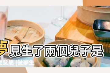 【女人夢見自己生了個崽】夢見生了兩個兒子是什麼意思 |做夢生了個男孩是什麼預兆 |夢見自己生了個孩子 |