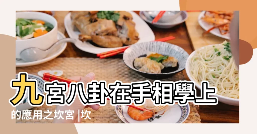 九宮八卦在手相學上的應用之坎宮 |坎宮的準確位置圖 |手相中坎宮的解釋 |【坎宮位置】