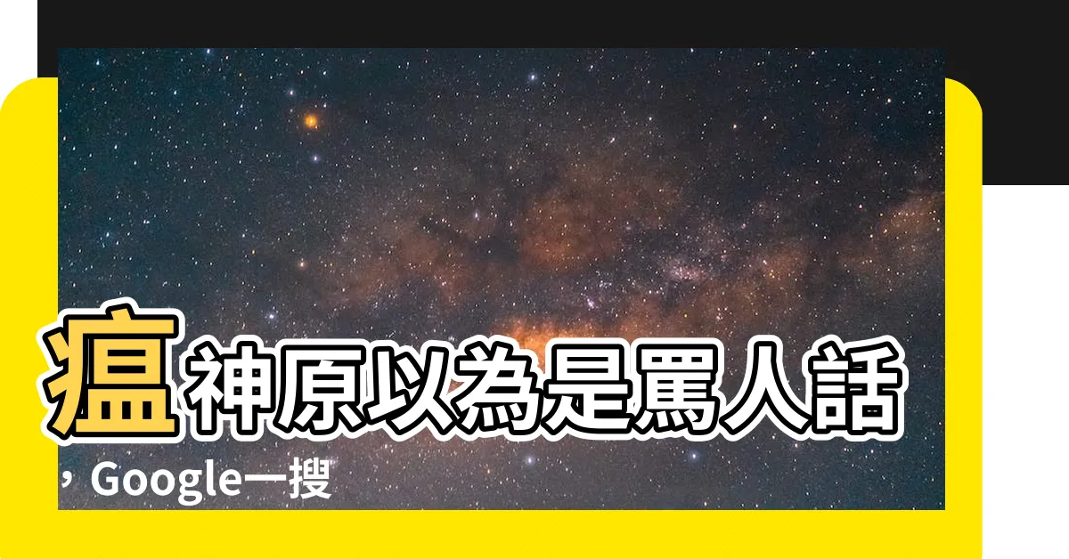 【瘟神 意思】瘟神原以為是罵人話，Google一搜竟引出超狂意思！