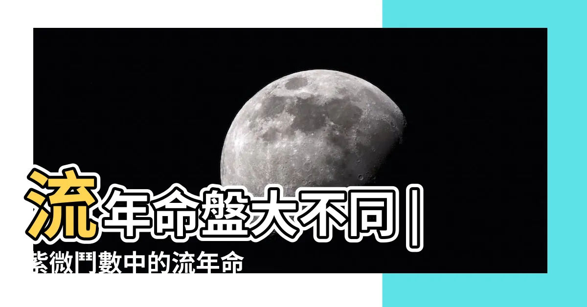 【2023紫微流年命盤】流年命盤大不同 |紫微鬥數中的流年命盤 |單元介紹 |