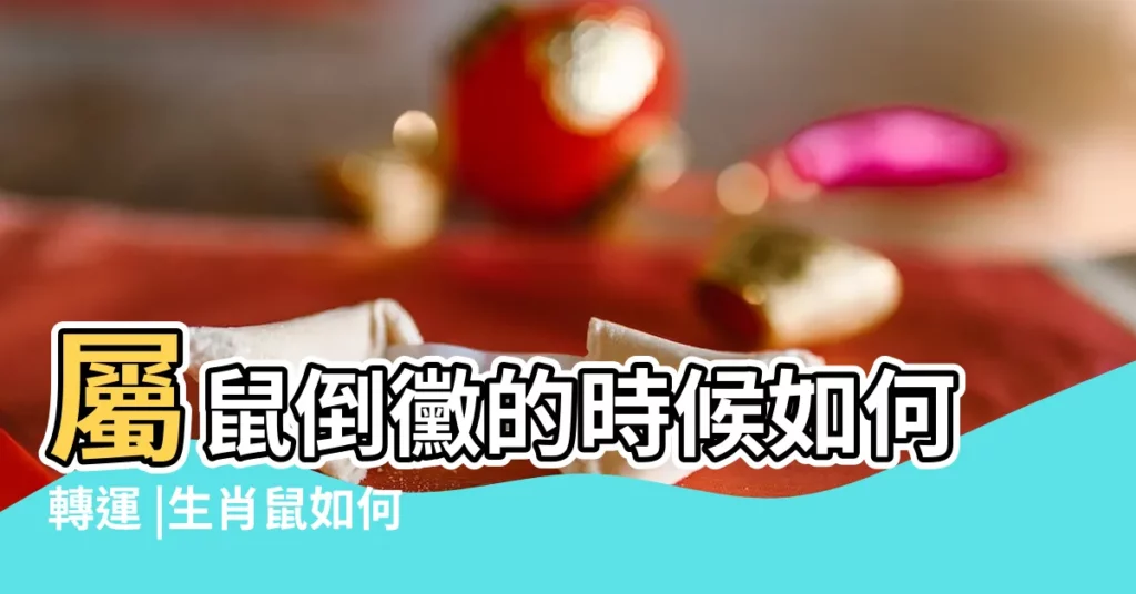 屬鼠倒黴的時候如何轉運 |生肖鼠如何巧用植物旺財運 |2017年屬鼠人如何開運 |【屬鼠2017年轉運植物】