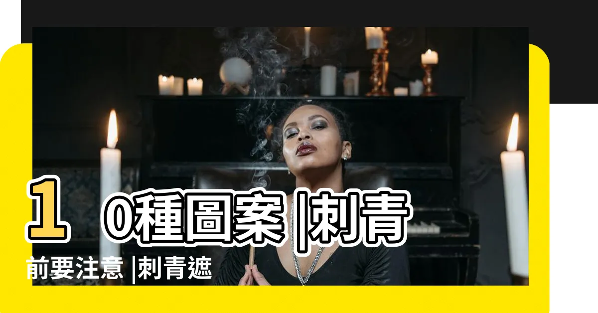 【刺青蓋疤禁忌】10種圖案 |刺青前要注意 |刺青遮疤 |