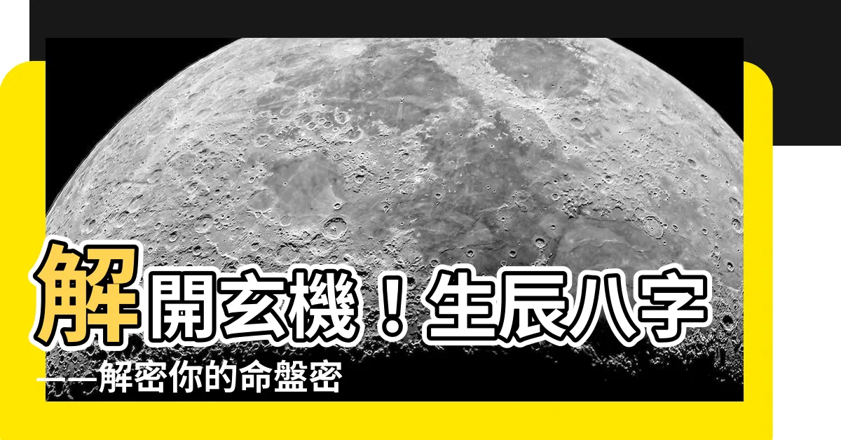 【八字是哪八字】解開玄機！生辰八字——解密你的命盤密碼