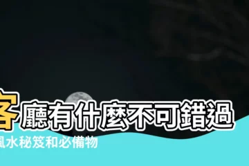 【客廳有什麼】客廳有什麼不可錯過的風水秘笈和必備物品？