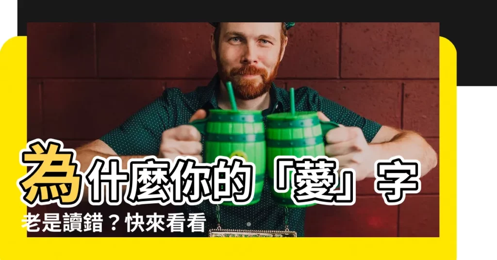 【薆讀音】為什麼你的「薆」字老是讀錯?快來看看粵語審音配詞字庫怎麼説!