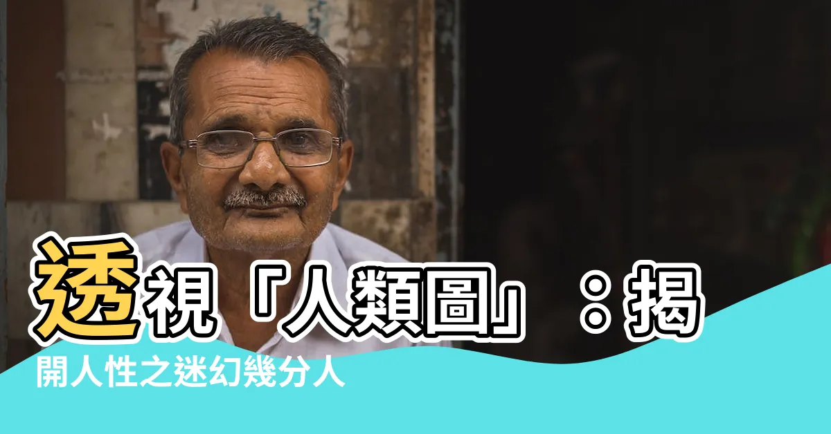 【人類圖 幾分人】透視「人類圖」：揭開人性之迷幻幾分人