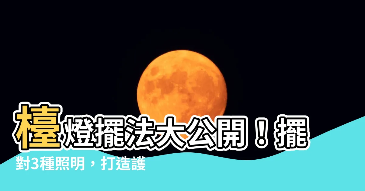 【枱燈怎麼擺】枱燈擺法大公開！擺對3種照明，打造護眼居家環境