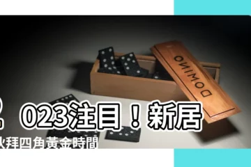 【拜四角時間2023】2023注目！新居入夥拜四角黃金時間全攻略