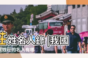 【莊氏現代名人】莊姓名人錄 |我國現代姓莊的名人有哪些 |